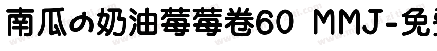 南瓜の奶油莓莓卷60 MMJ字体转换
